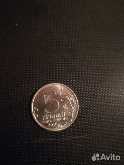 Пяти рублевая монета