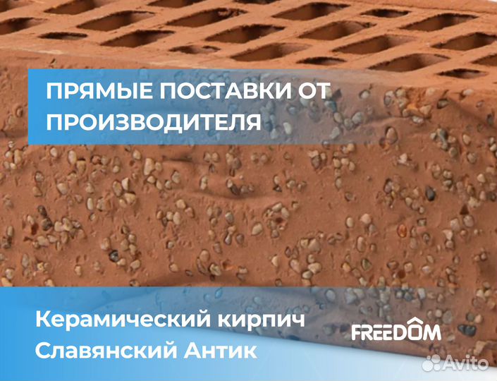 Кирпич, облицовочный кирпич, Славянский кирпич