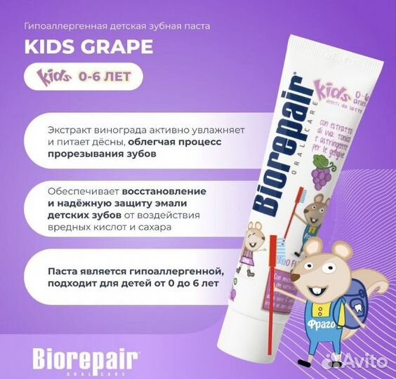 Зубная паста Biorepair Kids детская (виноград)