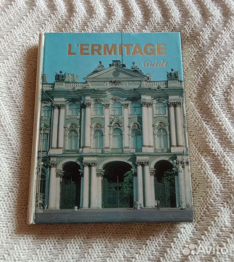 Государственный Эрмитаж на французском языке