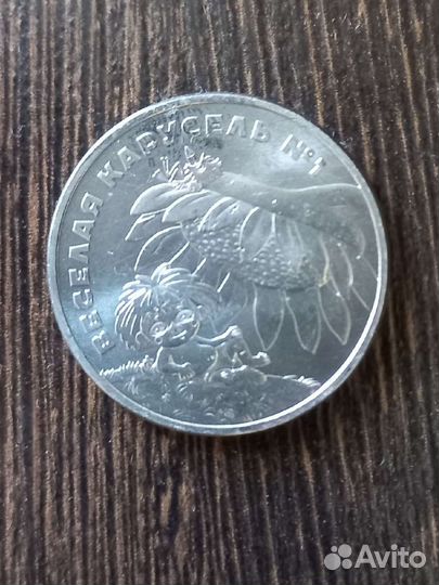 25рублей монета. Антошка