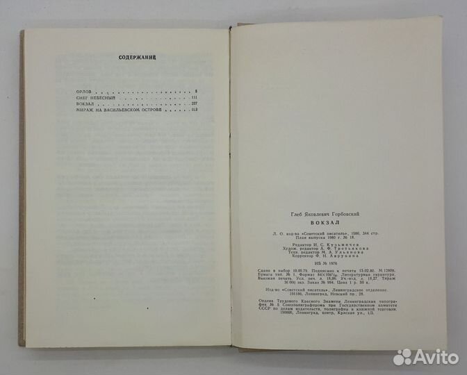 Глеб Горбовский / Вокзал / Повести / 1980 год