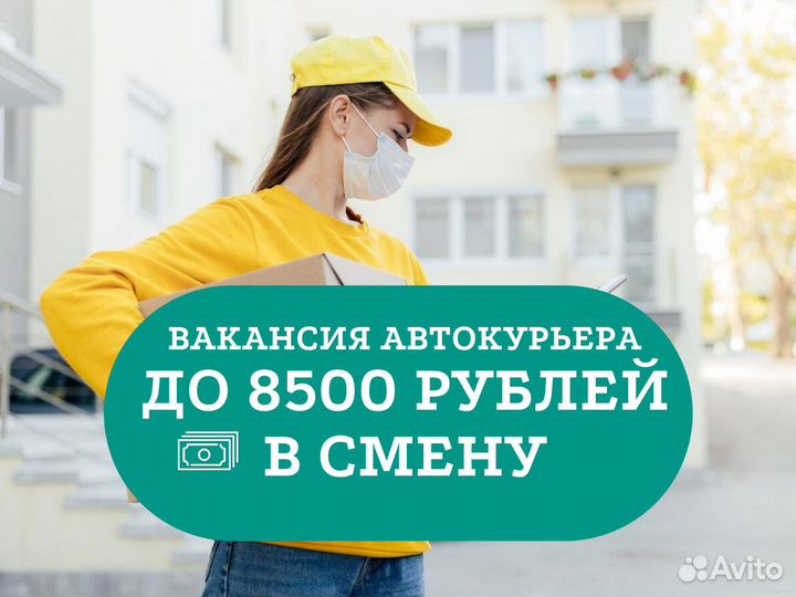 Курьер на легковом автомобиле