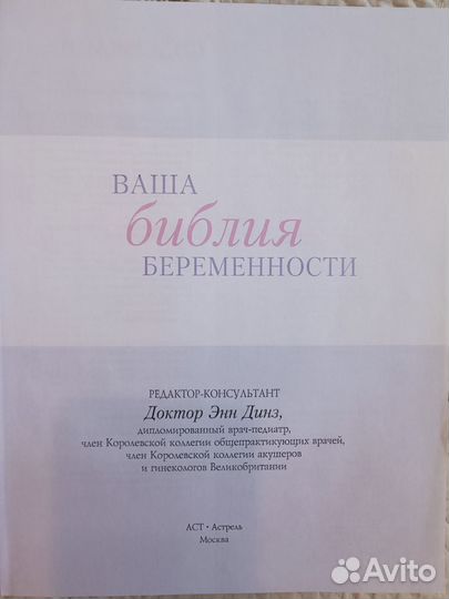 Книга Библия Беременности