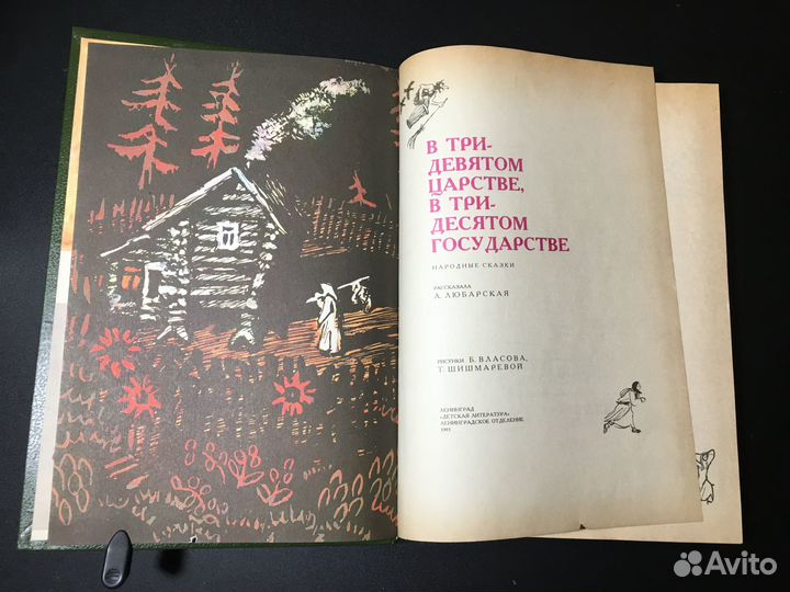 В тридевятом царстве, 1991, сказки