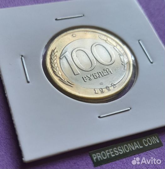 100рублей 1992 год Брак Смещение