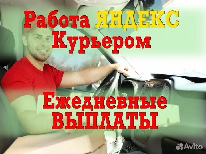 Курьер на своём авто