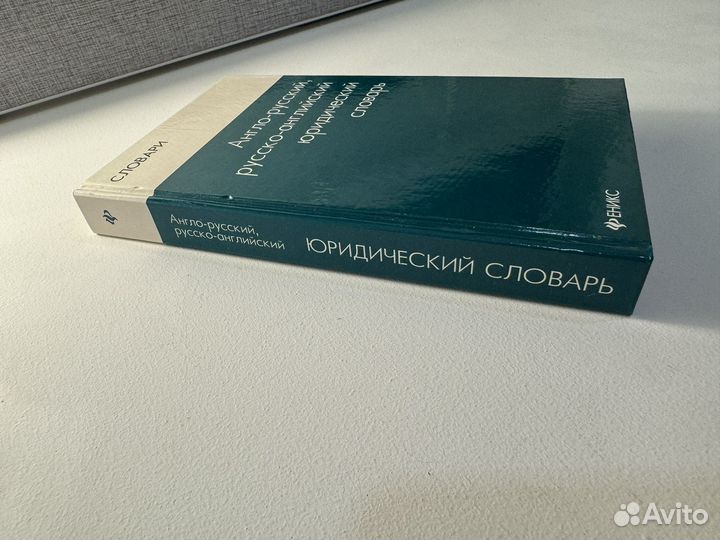 Англо русский словарь по экономике и юридический