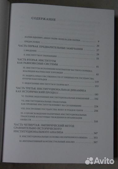 Грейф А.Институты и путь к современной экономике
