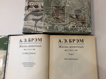 А. Брэм. Жизнь животных в 3 томах