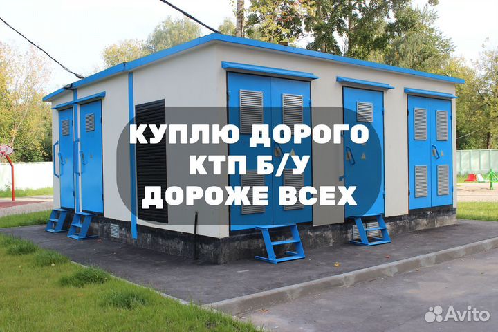 Комплектная Трансформаторная Подстанция Б/У