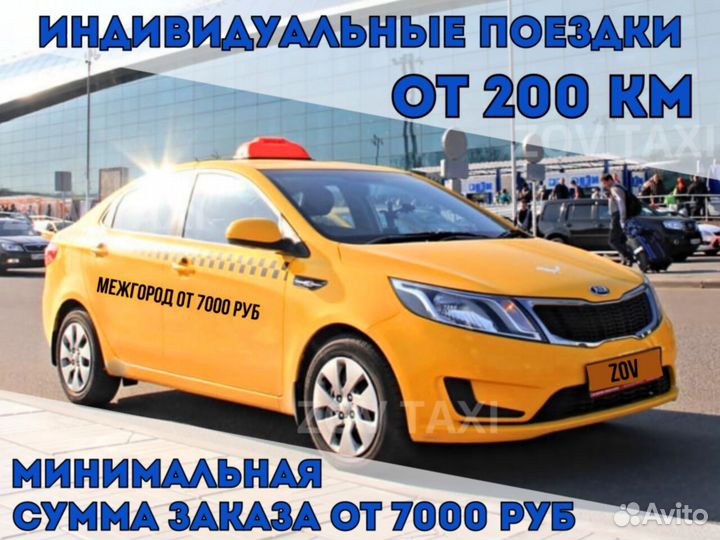 Междугороднее такси Трансфер межгород