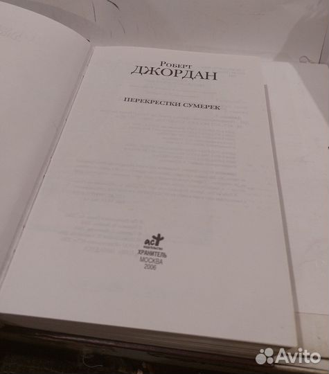 Перекрестки сумерекРоберт Джордан