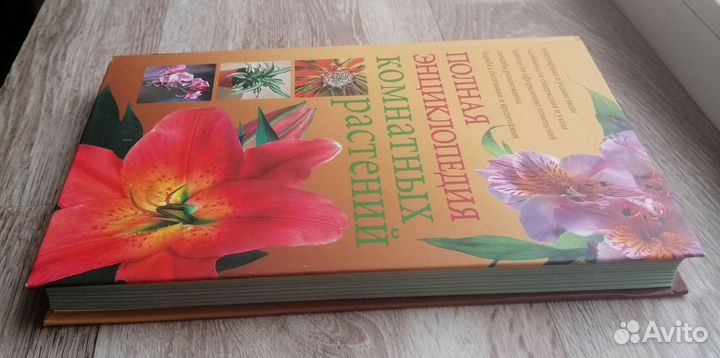 Полная энциклопедия комнатных растений