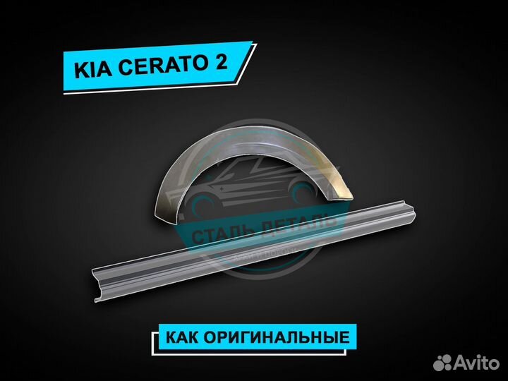 Пороги Kia Cerato 2 / Ремонтные кузовные пороги