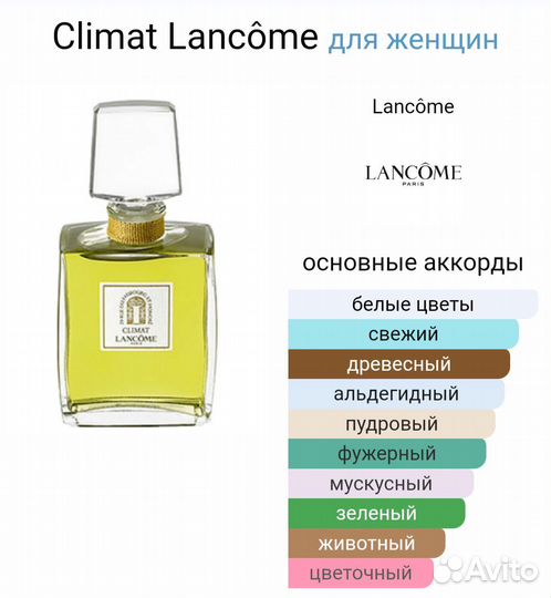 Lancome - Climat (1967 г винтаж)