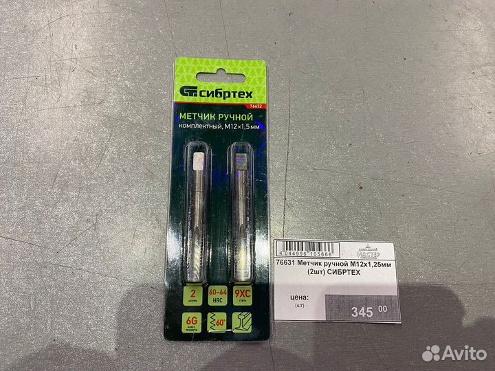 76631 Метчик ручной М12х1,25мм 2шт Сибртех