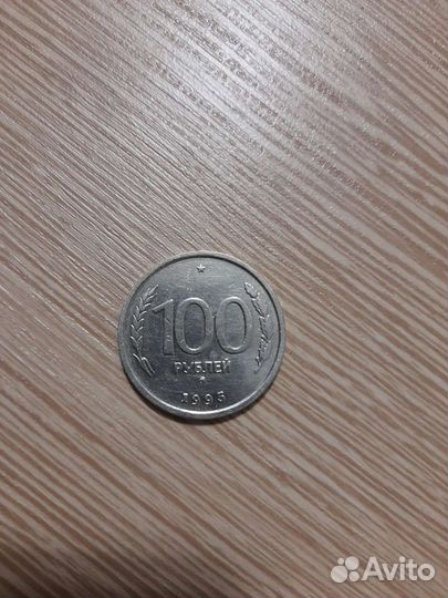 Монета в сто рублей(идеальное состояние) 1993г+1ко