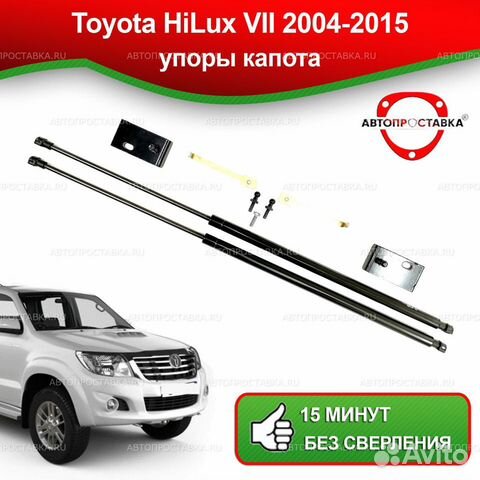 Упоры капота Toyota HiLux VII 2004-2015