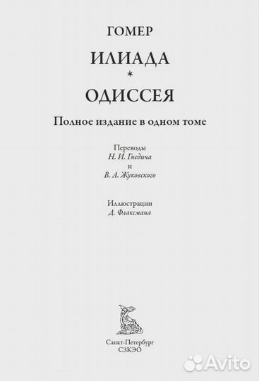 Илиада. Одиссея Гомер