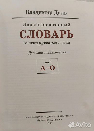 Иллюстрированный толковый словарь В.И. Даль