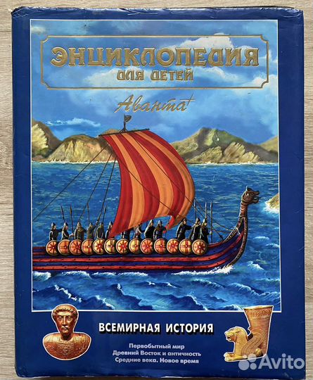 Энциклопедия для детей Всемирная история Аванта