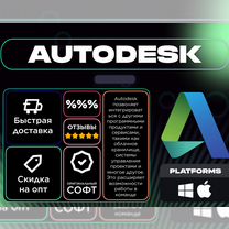 Autocad/Maya/3DMax/Revit/ Лицензия Autodesk