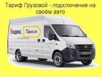 Водитель на личном грузовом в Яндекс лучшие услови