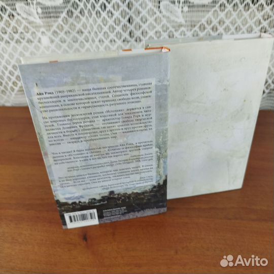 Айн Рэнд. Источник. 2-х томник. 2006г