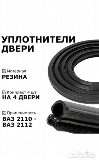 Уплотнительная резинка для дверей авто