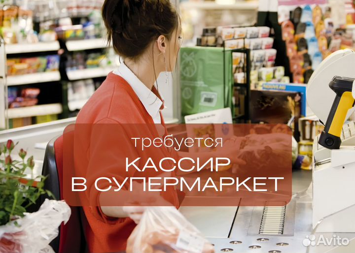 Продавец кассир в супермаркет