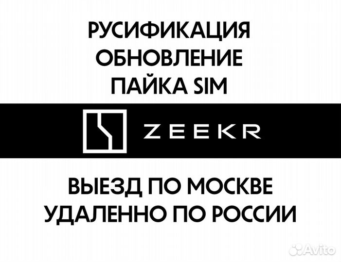 Zeekr мастер аккаунт русификация обновление SIM