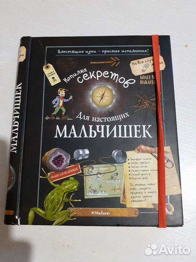 Книга для мальчиков