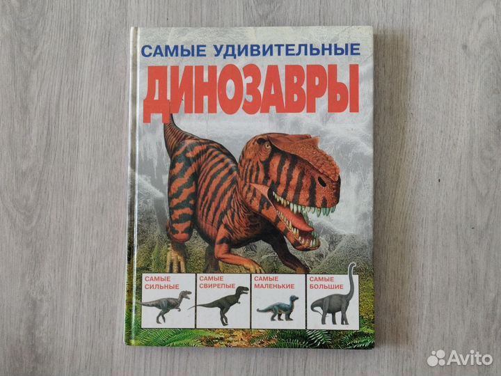 Книга Самые удивительные динозавры