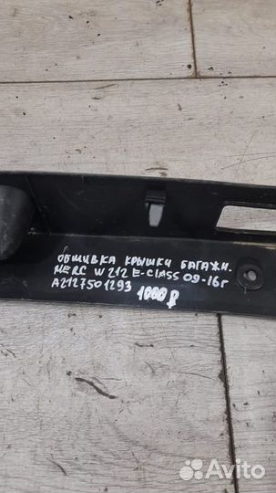 Облицовка крышки багажника Mercedes E Class W212 С
