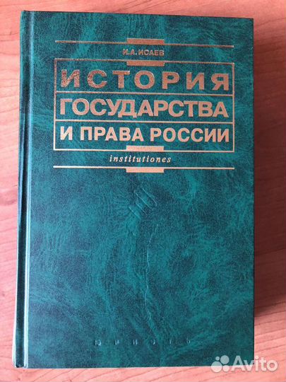 История государства и права исаев