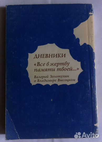 В. Золотухин. Все в жертву памяти твоей. Автограф