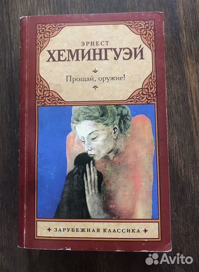 Хемингуэй «Прощай, оружие»