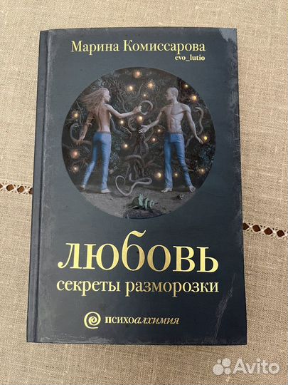 Любовь секреты разморозки, книга