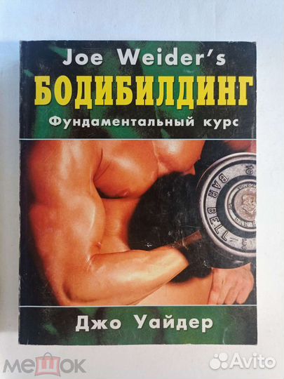 Джо Уайдер бодибилдинг