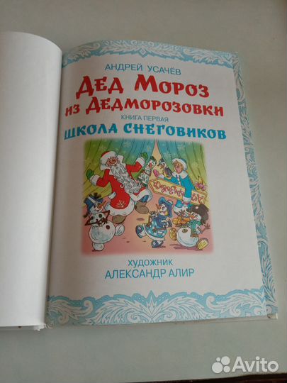 А. Усачев Дед Мороз из Дедморозовки