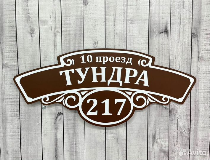 Адресная табличка всепогодная