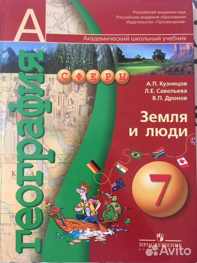 Сферы учебники. Кузнецов а п Савельева л е дронов в п география земля и люди 7 класс. Географии 7 класс а.п. Кузнецов сферы. Земля и люди учебник. География 7 класс учебник земля и люди.