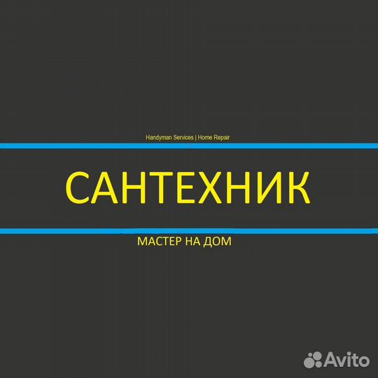Мастер универсал Мастер на час Плотник Сантехник