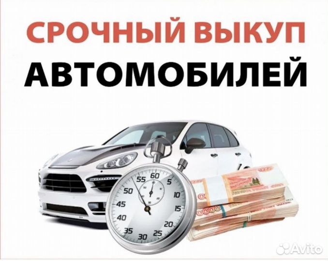 Выкуп авто