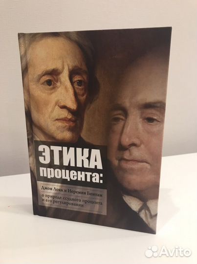 Книга Этика процента. Джон Локк и Иеремия Бентам
