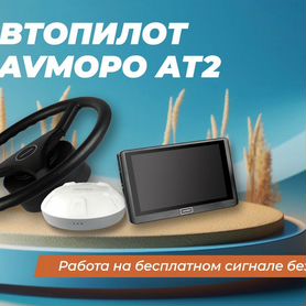 Автопилот/агронавигатор Navmopo ат2