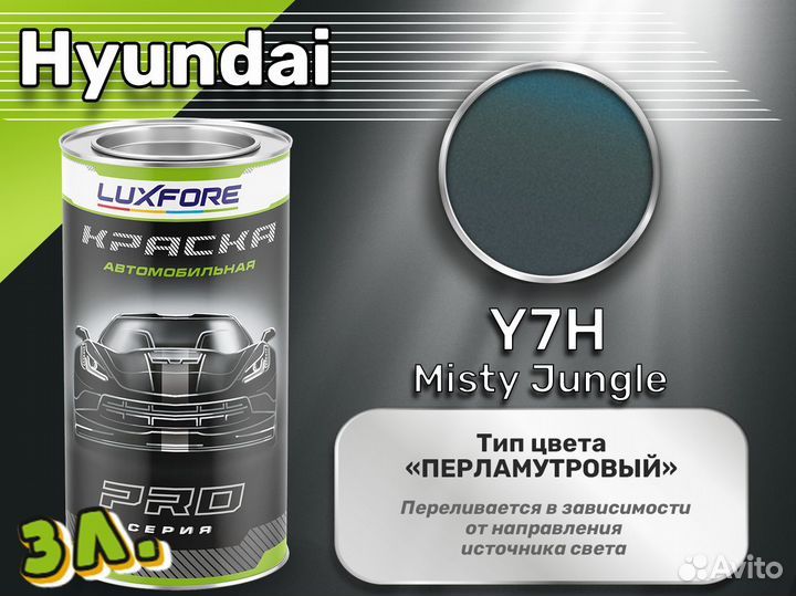 Краска Luxfore 3л. (Hyundai Y7H Misty Jungle)