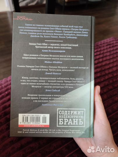 Патрик Мелроуз. Книга 1