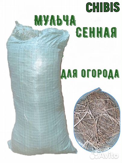 Мульча сенная